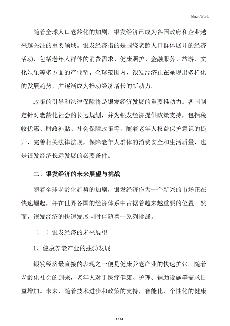 银发经济健康管理与老龄化社会需求分析_第3页