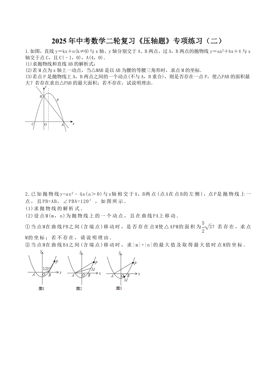 2025年中考数学二轮复习《压轴题》专项练习（二）（含答案）_第1页