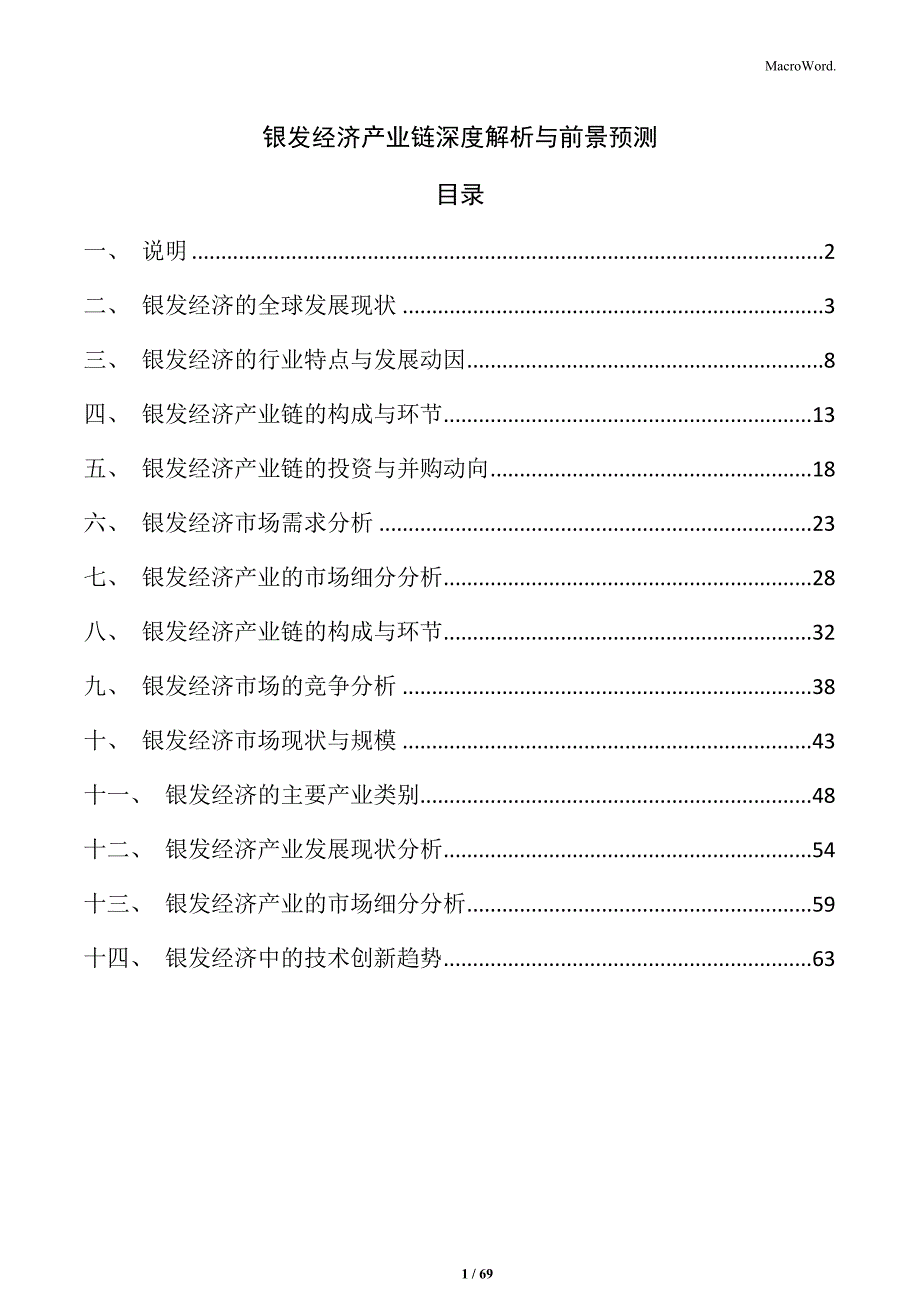 银发经济产业链深度解析与前景预测_第1页