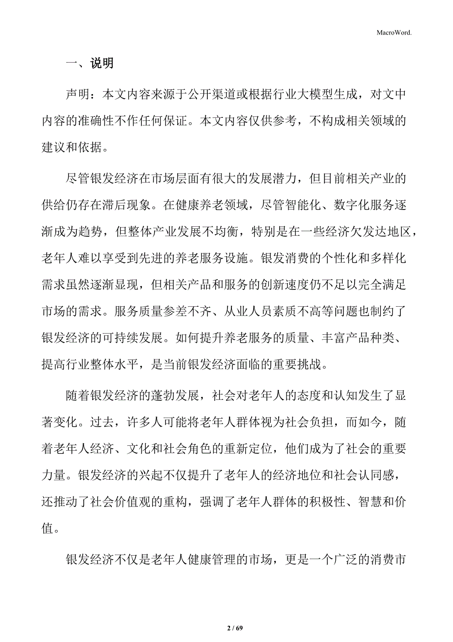 银发经济产业链深度解析与前景预测_第2页