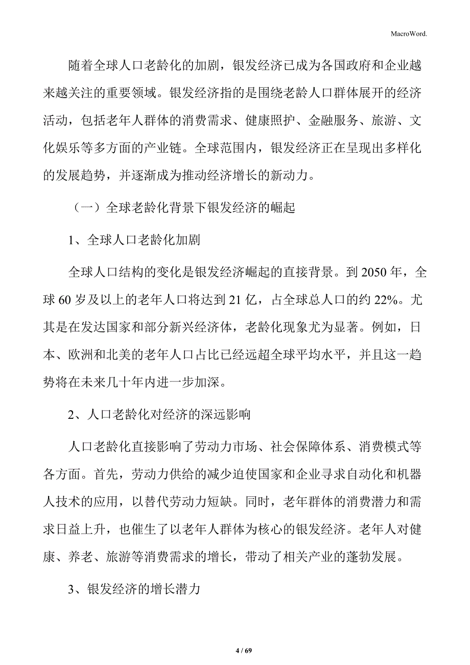 银发经济产业链深度解析与前景预测_第4页