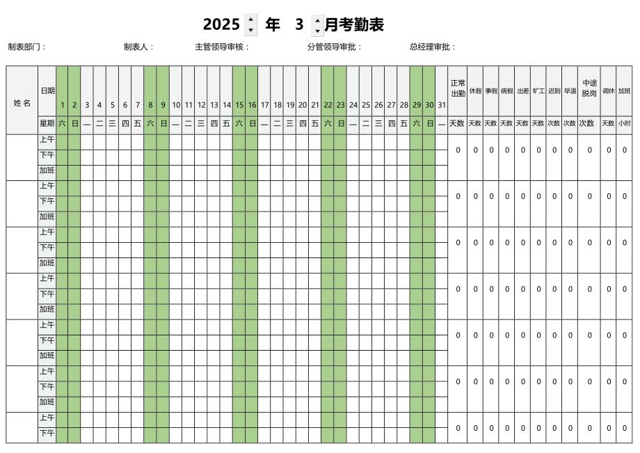 2025年3月份考勤表_第1页