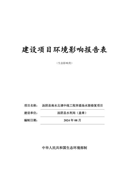 弃渣场水毁修复项目环境影响报告表