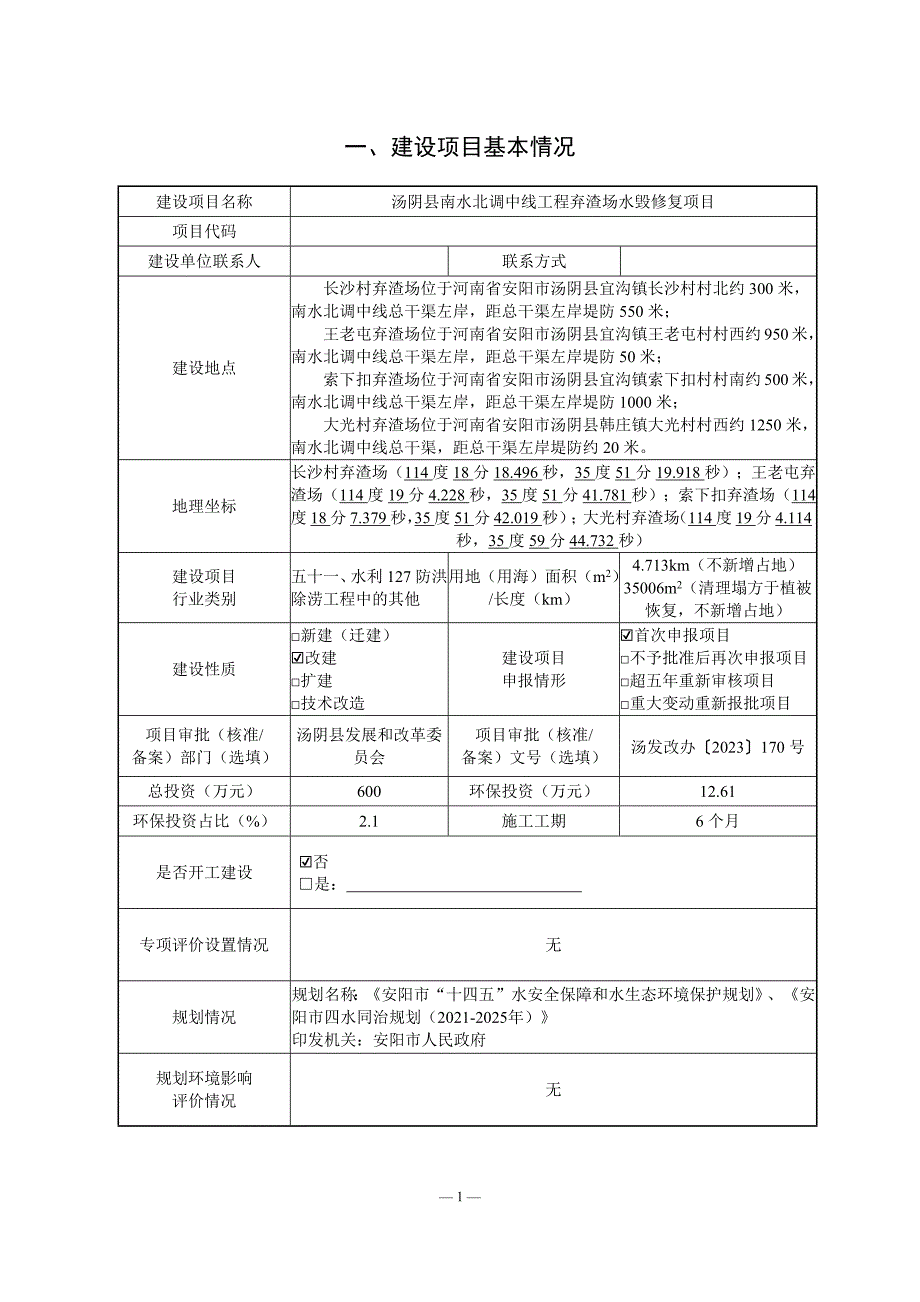 弃渣场水毁修复项目环境影响报告表_第3页