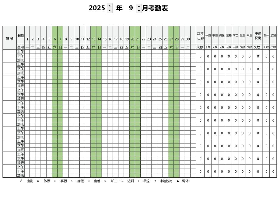 2025年9月份考勤表(9月份考勤)_第1页