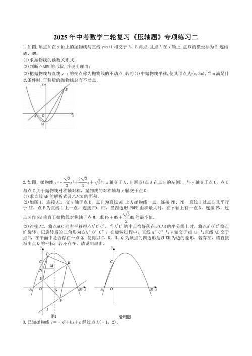 2025年中考数学二轮复习《压轴题》专项练习二（含答案）