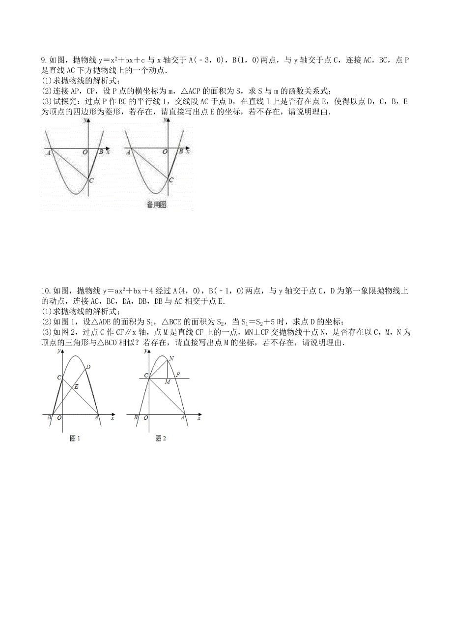 2025年中考数学二轮复习《压轴题》专项练习二（含答案）_第5页