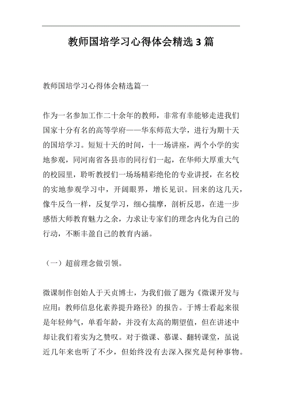 2024年教师国培学习心得体会精选3篇_第1页