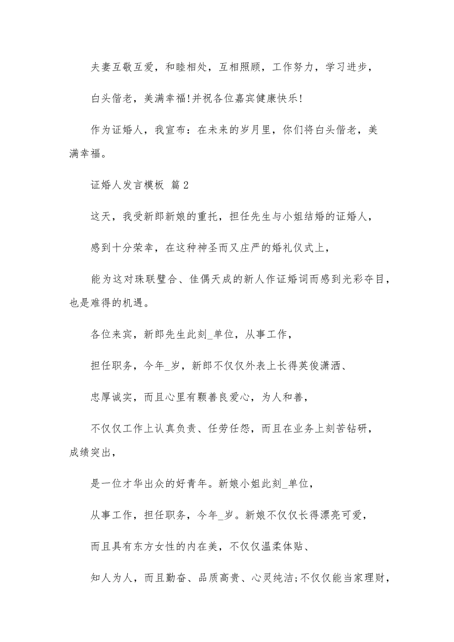 证婚人发言模板（32篇）_第2页