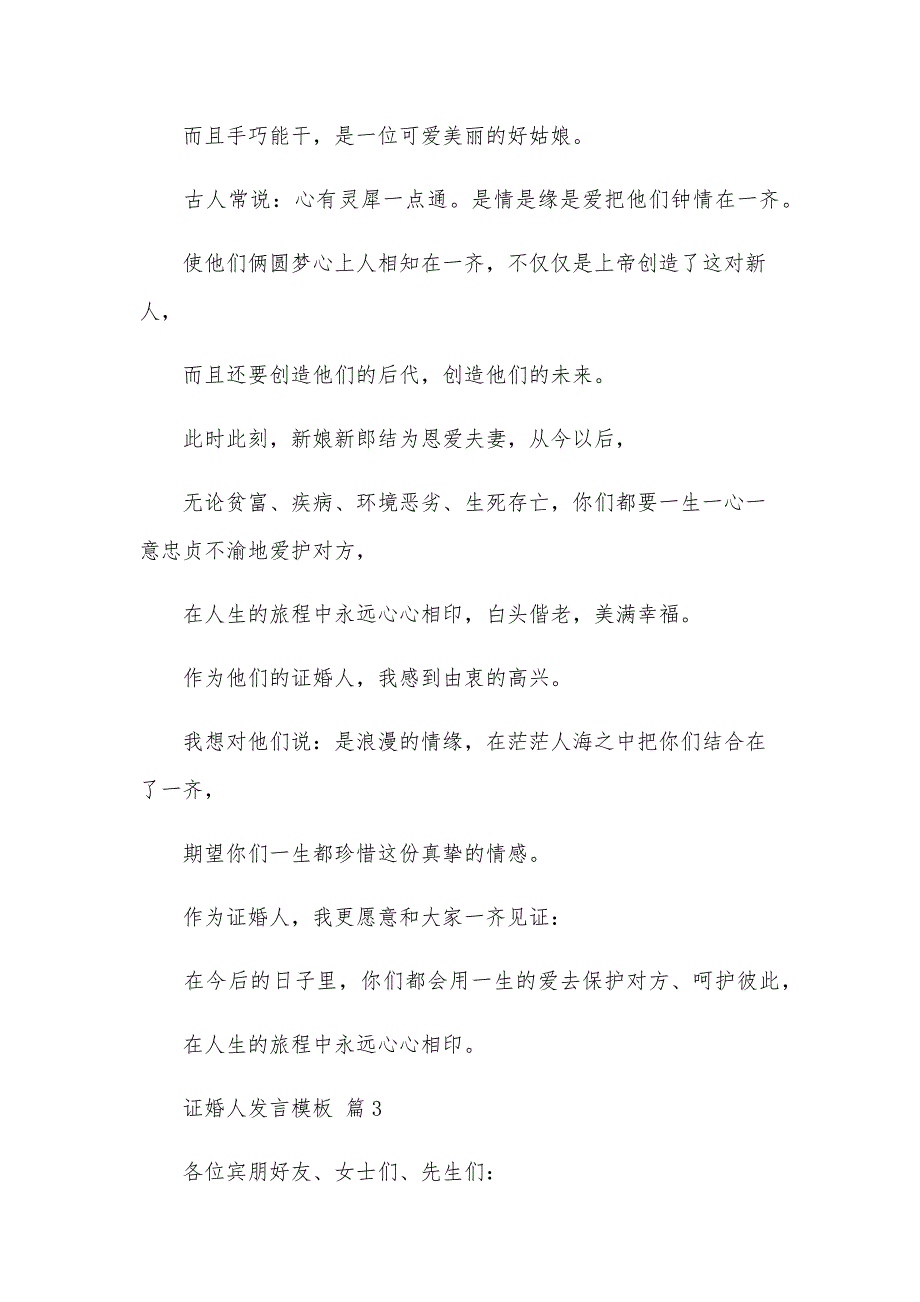 证婚人发言模板（32篇）_第3页