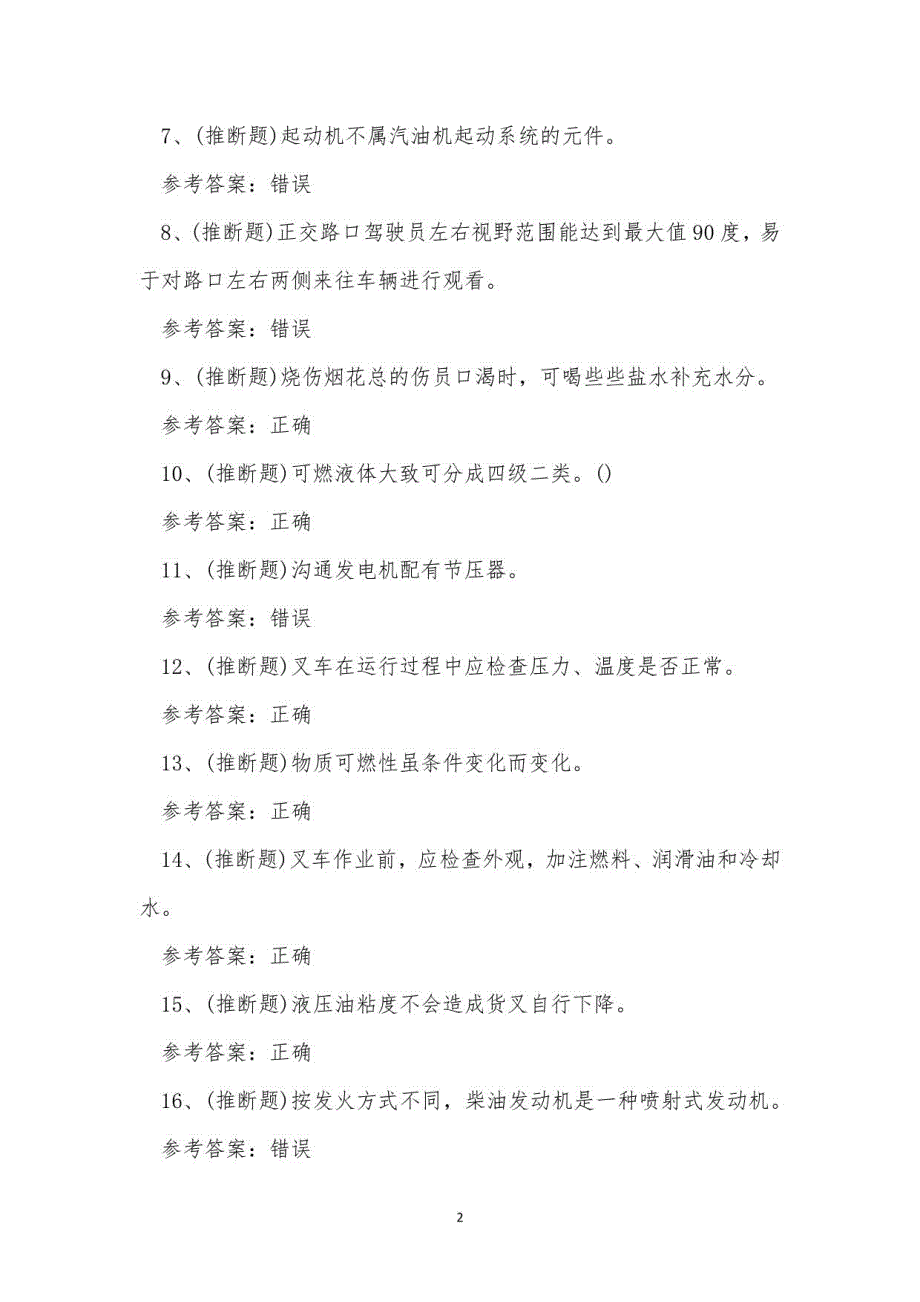 2021年场(厂)内专用机动车辆作业（叉车证）模拟考试题库试卷十四_第2页