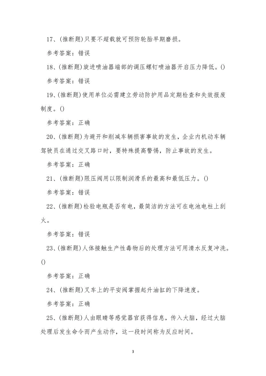 2021年场(厂)内专用机动车辆作业（叉车证）模拟考试题库试卷十四_第3页