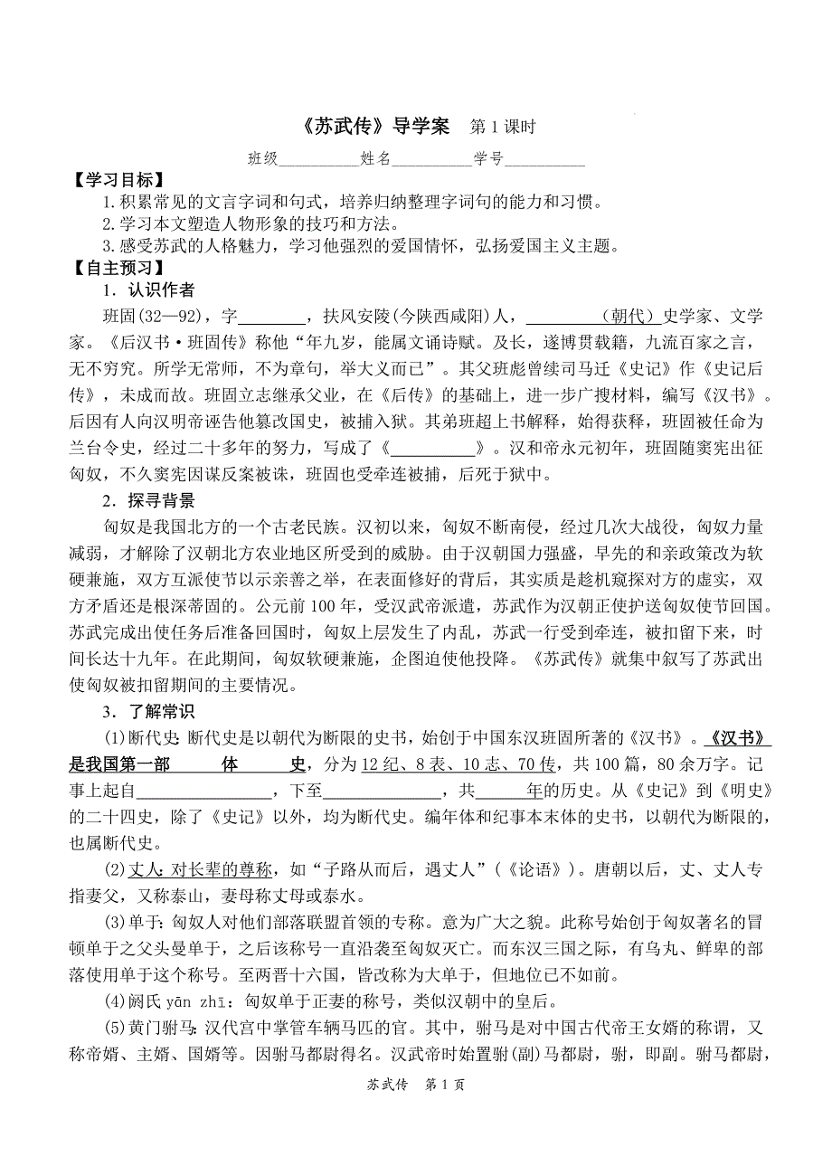 [++高+中语文]《苏武传》导学案+++统编版高中语文选择性必修中册_第1页