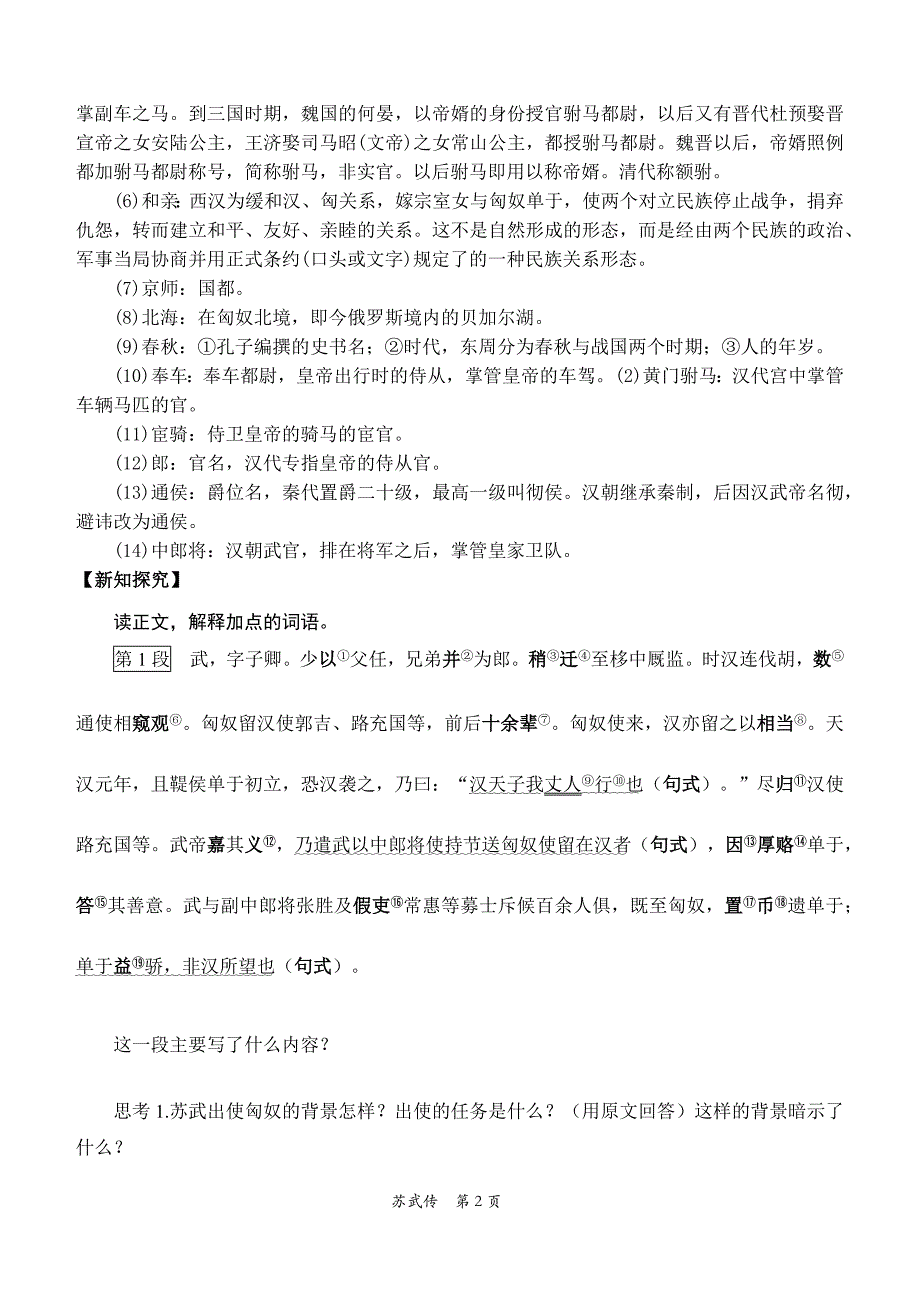 [++高+中语文]《苏武传》导学案+++统编版高中语文选择性必修中册_第2页