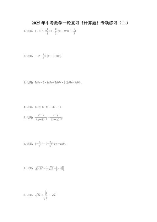 2025年中考数学一轮复习《计算题》专项练习（二）（含答案）