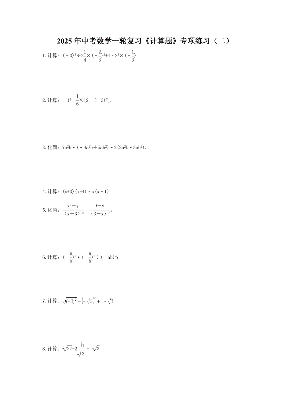 2025年中考数学一轮复习《计算题》专项练习（二）（含答案）_第1页