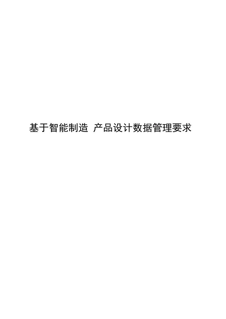 2023基于智能制造产品设计数据管理要求_第1页