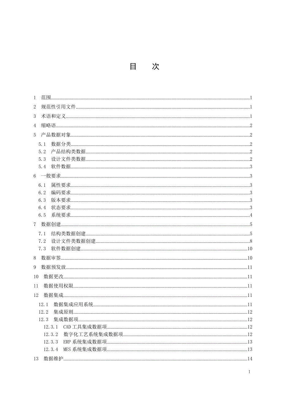 2023基于智能制造产品设计数据管理要求_第2页