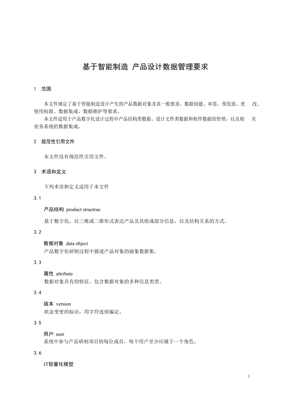 2023基于智能制造产品设计数据管理要求_第4页