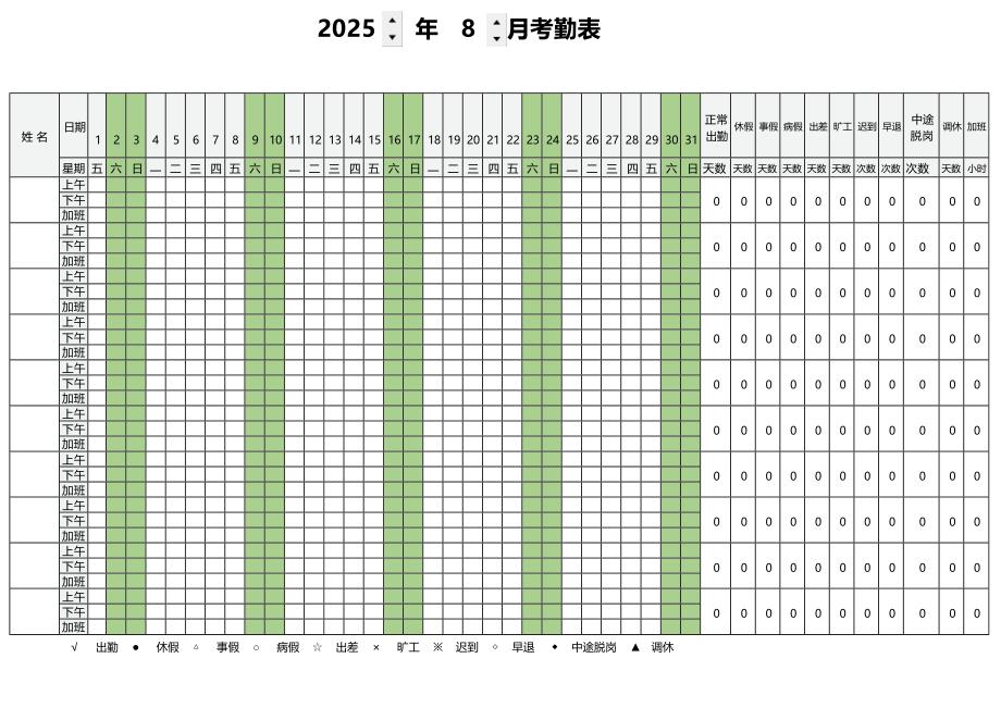 2025年8月份考勤表(8月份考勤)_第1页