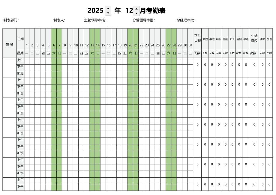 2025年12月份考勤表_第1页