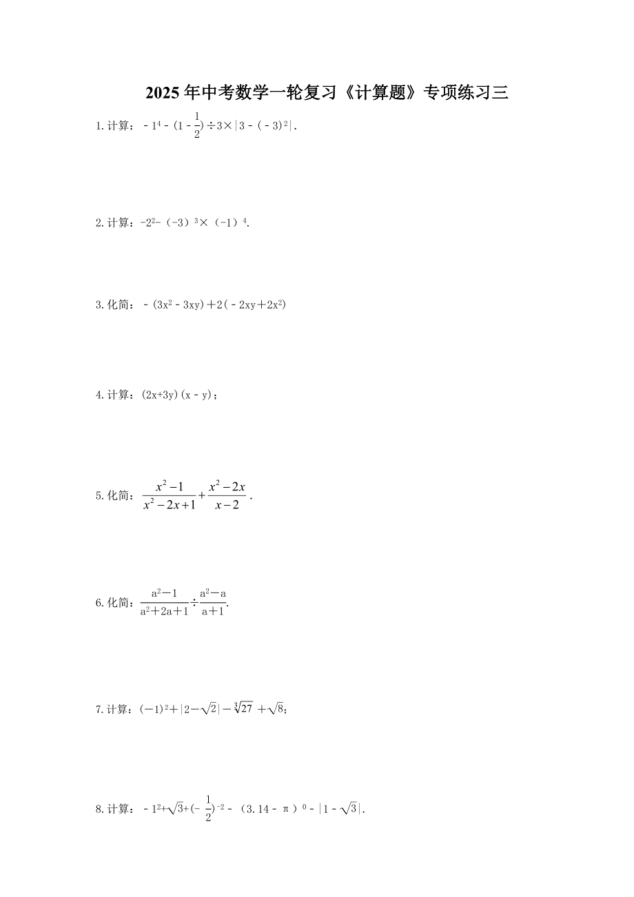 2025年中考数学一轮复习《计算题》专项练习三（含答案）_第1页