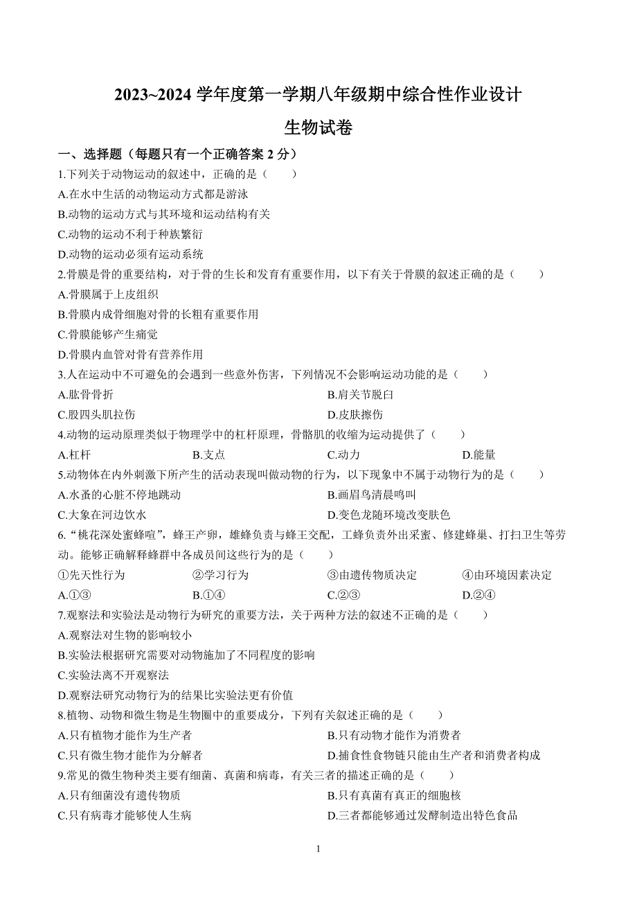 【8生（北师）期中】淮南市谢家集区等3地2023-2024学年八年级上学期期中生物试题_第1页