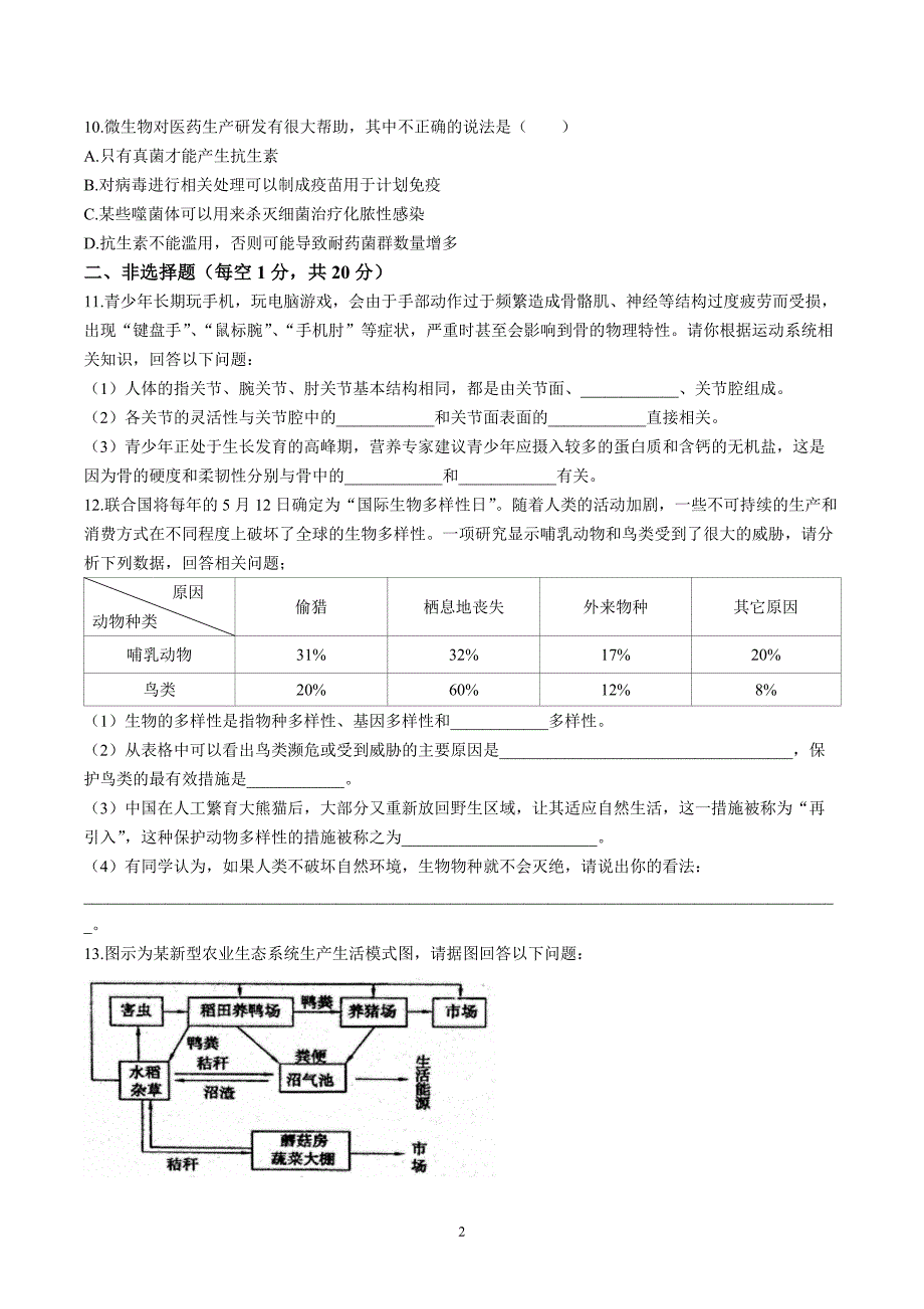 【8生（北师）期中】淮南市谢家集区等3地2023-2024学年八年级上学期期中生物试题_第2页