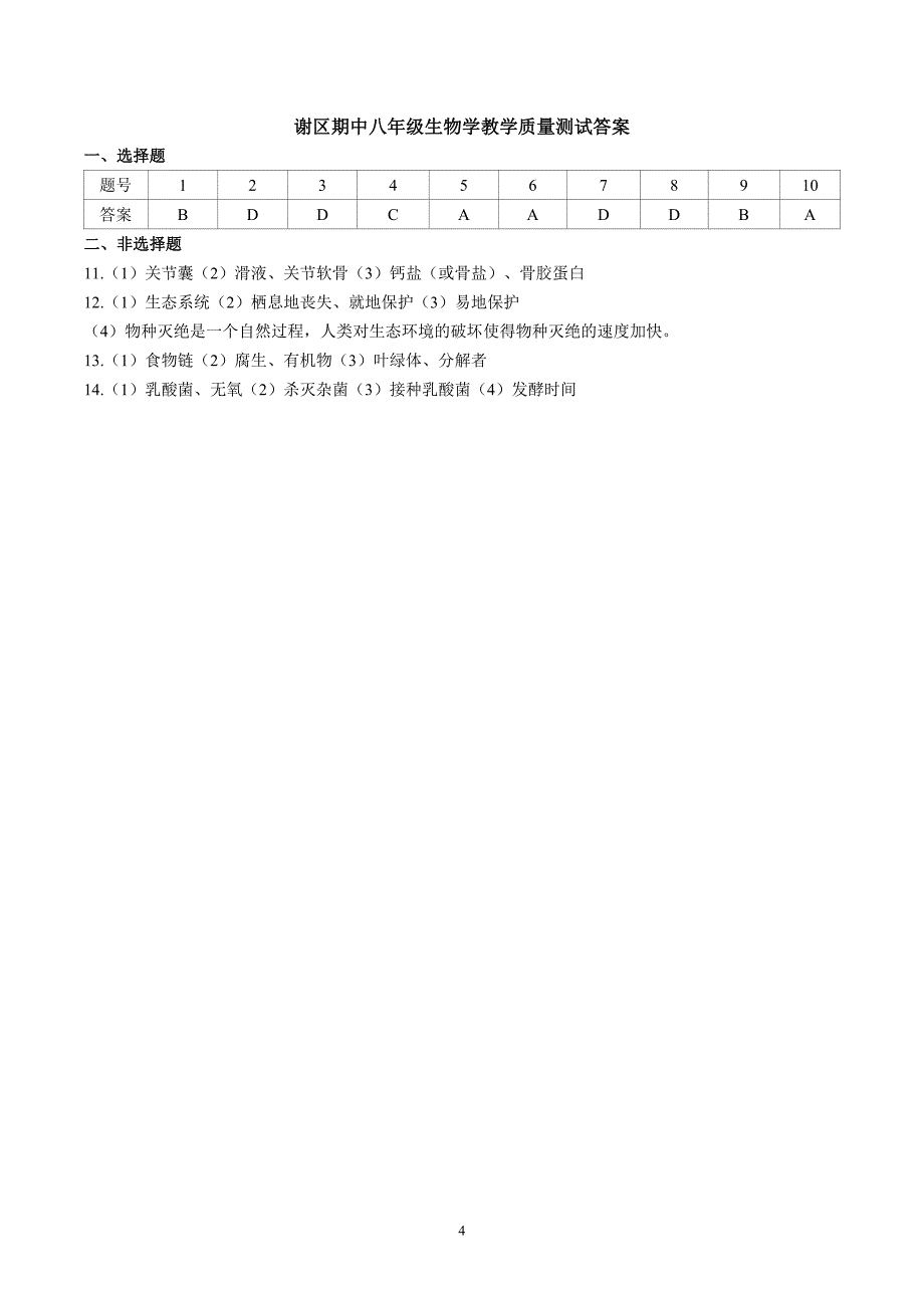 【8生（北师）期中】淮南市谢家集区等3地2023-2024学年八年级上学期期中生物试题_第4页