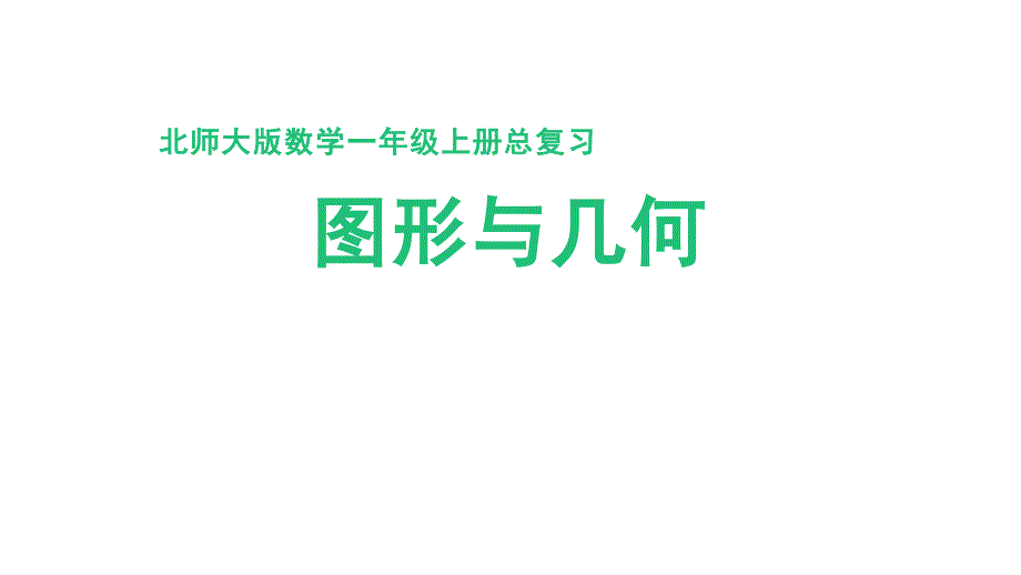 北师大版（2024）一年级数学上册期末总复习《图形与几何》精品课件_第1页