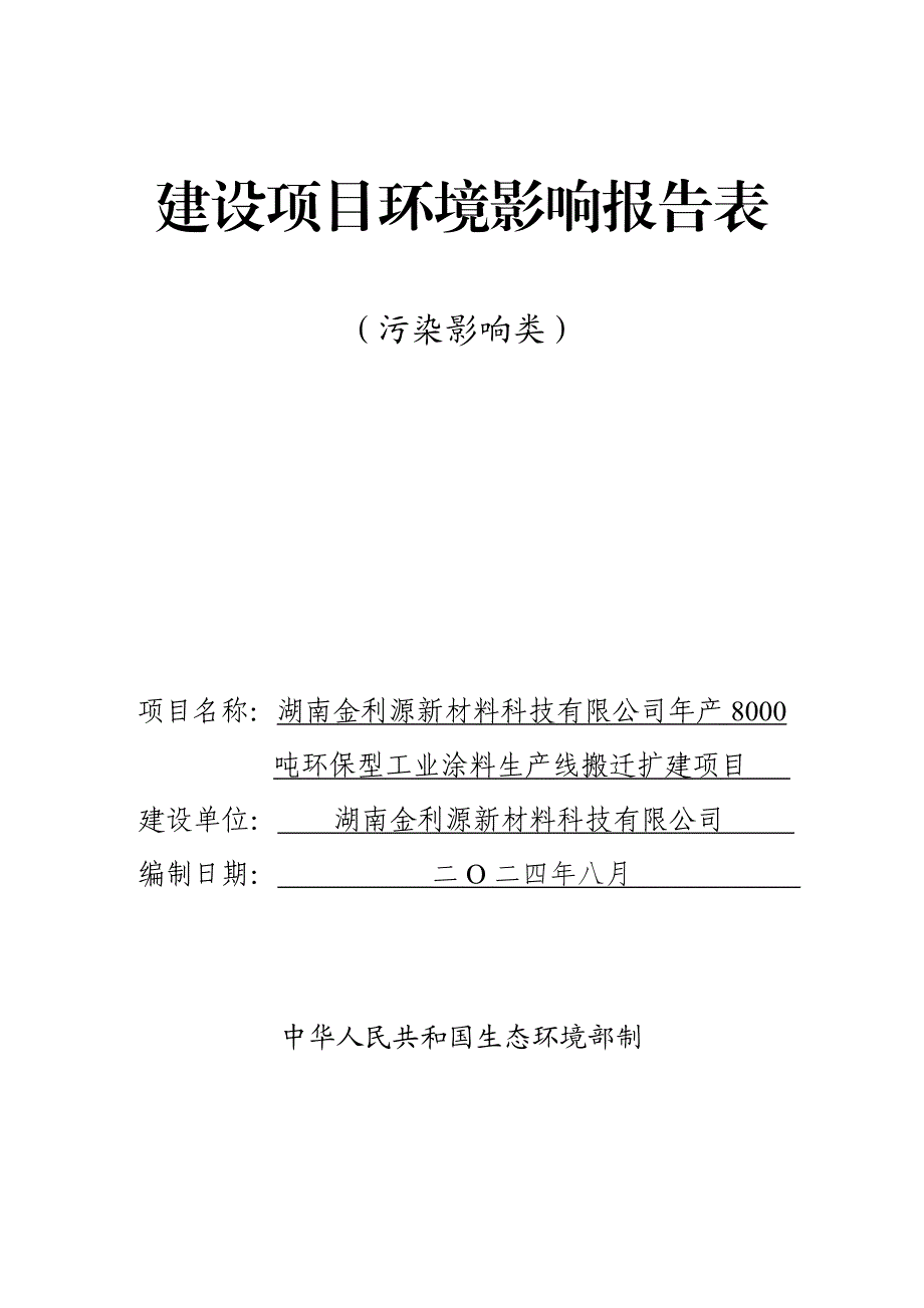 年产8000吨环保型工业涂料生产线搬迁扩建项目环境影响评价报告表_第1页