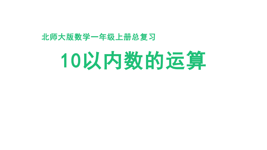 北师大版（2024）一年级数学上册期末总复习《10以内数的运算》精品课件_第1页