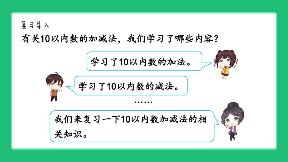 北师大版（2024）一年级数学上册期末总复习《10以内数的运算》精品课件_第2页