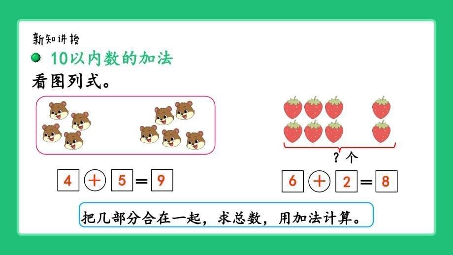 北师大版（2024）一年级数学上册期末总复习《10以内数的运算》精品课件_第5页