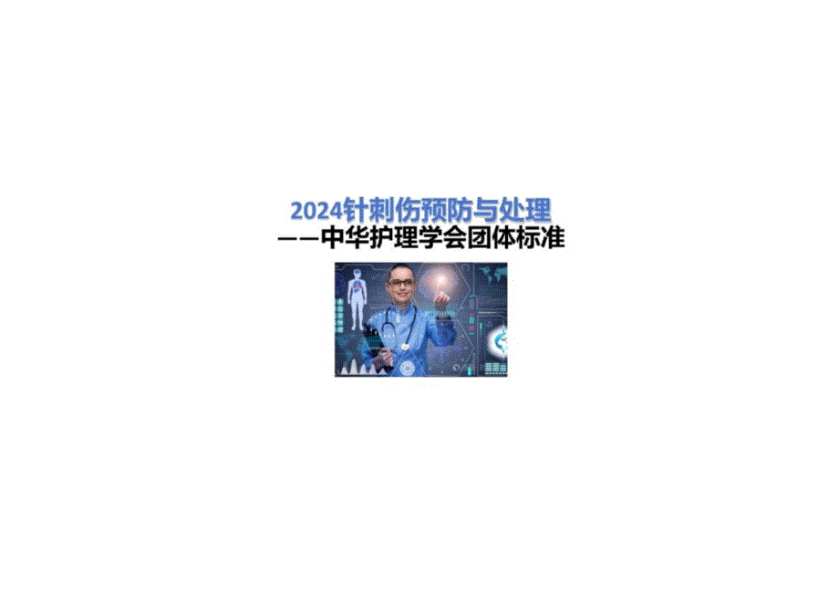 2024针刺伤预防与处理——中华护理学会团体标准课件_第1页