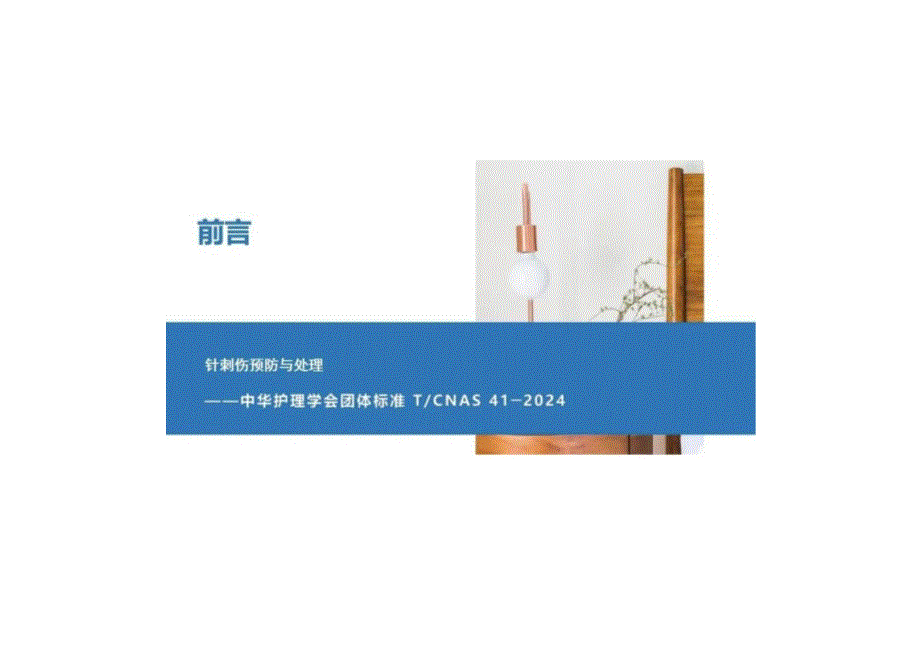 2024针刺伤预防与处理——中华护理学会团体标准课件_第2页