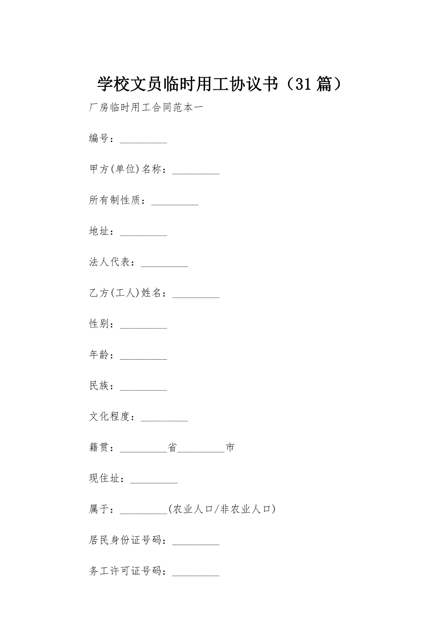 学校文员临时用工协议书（31篇）_第1页