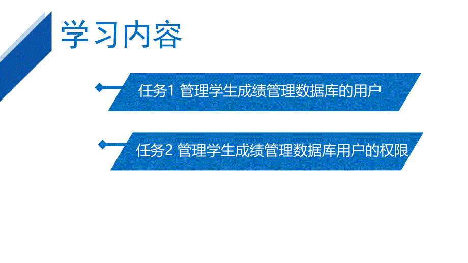 MySQL数据库管理与应用任务式教程（微课版）单元7 用户管理_第2页