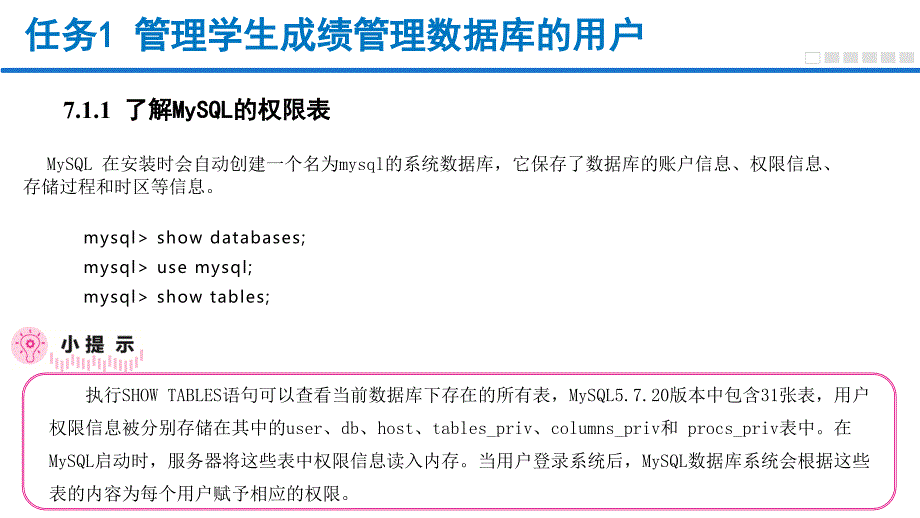 MySQL数据库管理与应用任务式教程（微课版）单元7 用户管理_第3页