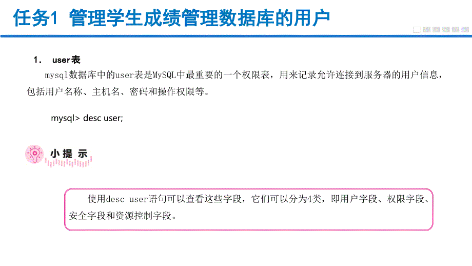 MySQL数据库管理与应用任务式教程（微课版）单元7 用户管理_第4页