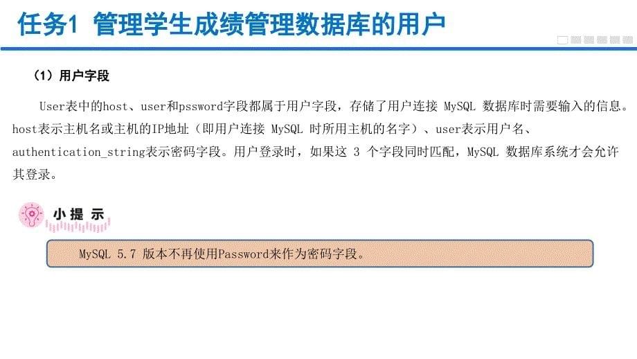 MySQL数据库管理与应用任务式教程（微课版）单元7 用户管理_第5页