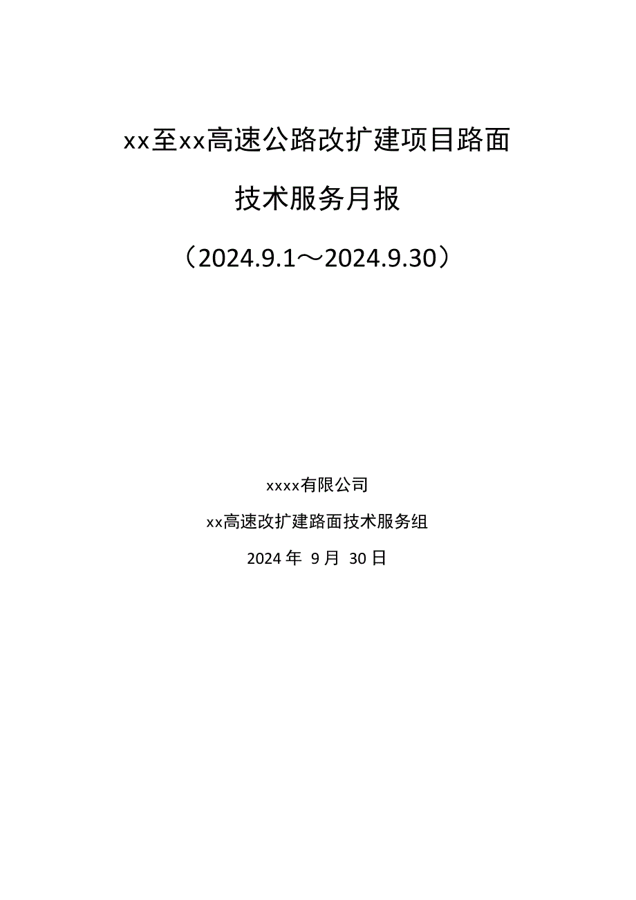 公路工程技术服务月报_第1页