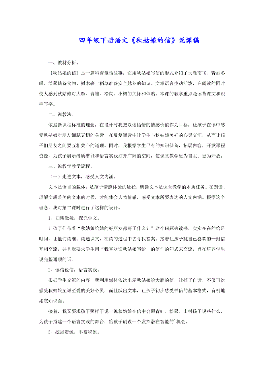 四年级下册语文《秋姑娘的信》说课稿_第1页