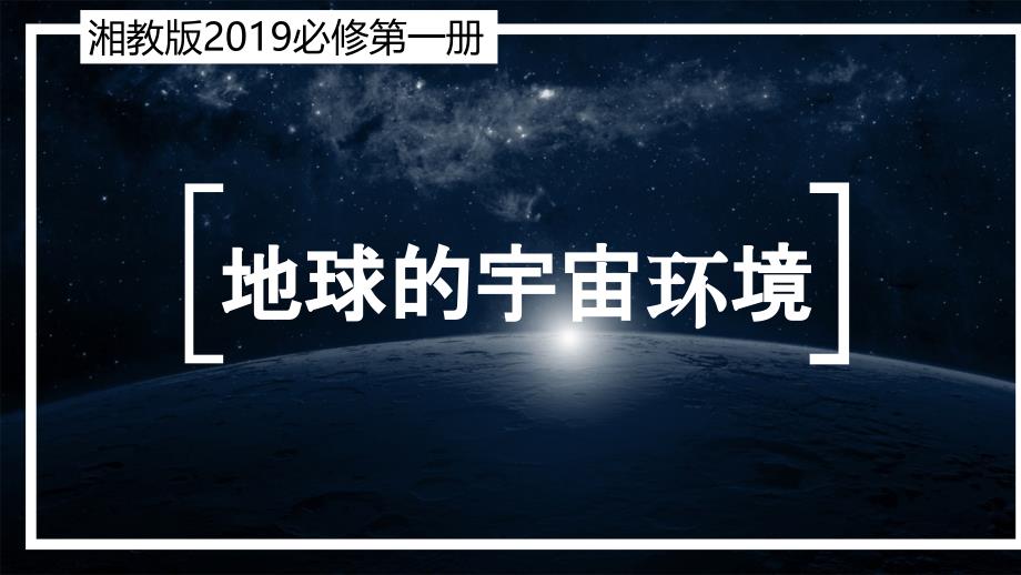 《地球的宇宙环境》名师课件_第1页