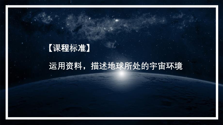 《地球的宇宙环境》名师课件_第2页