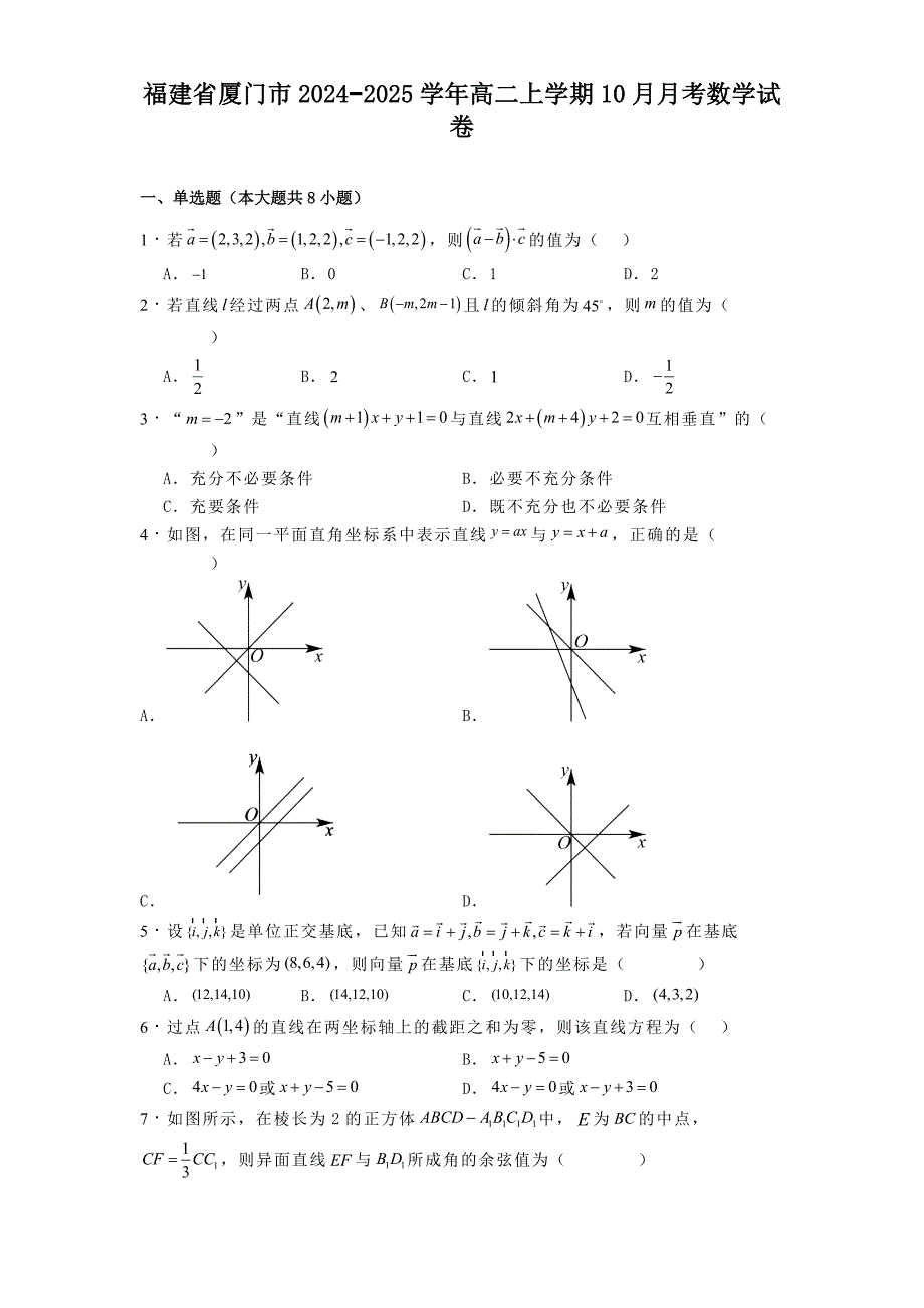 福建省厦门市2024−2025学年高二上学期10月月考 数学试卷[含答案]_第1页