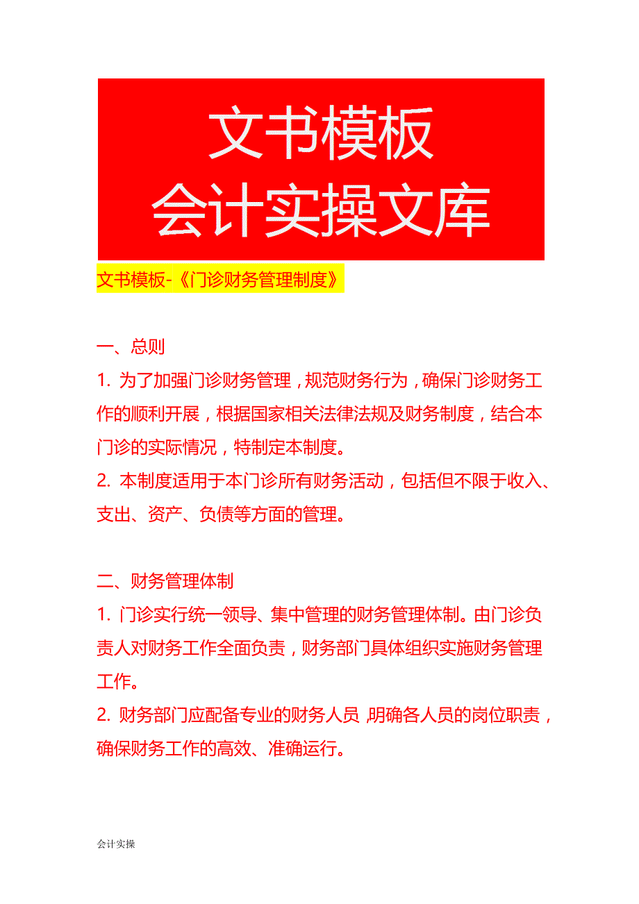 文书模板-《门诊财务管理制度》_第1页