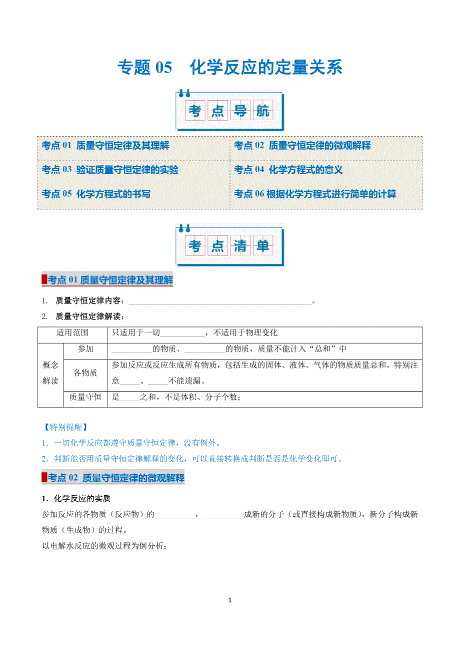 人教版九年级化学专题05 化学反应的定量关系（考点清单）_第1页