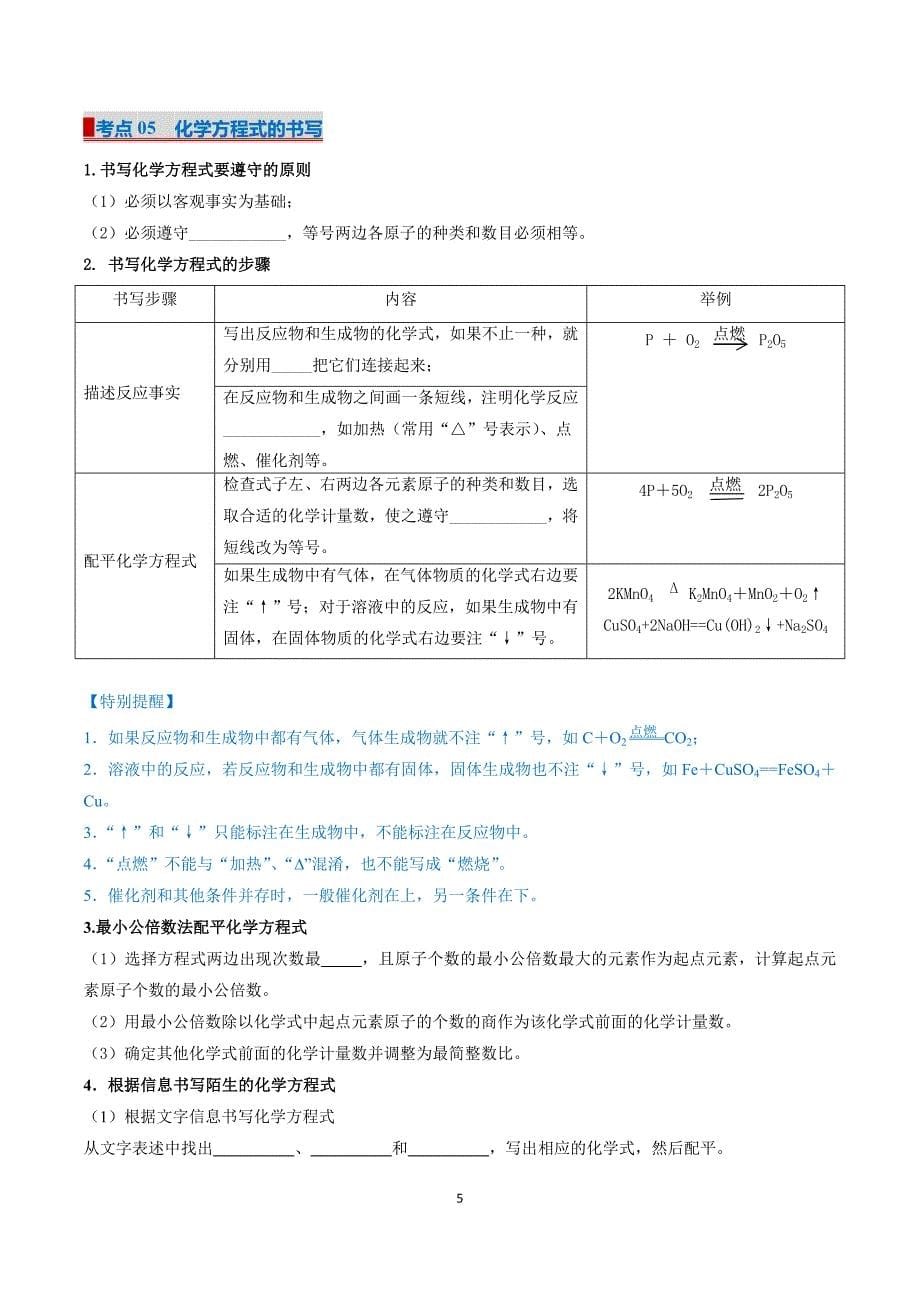 人教版九年级化学专题05 化学反应的定量关系（考点清单）_第5页