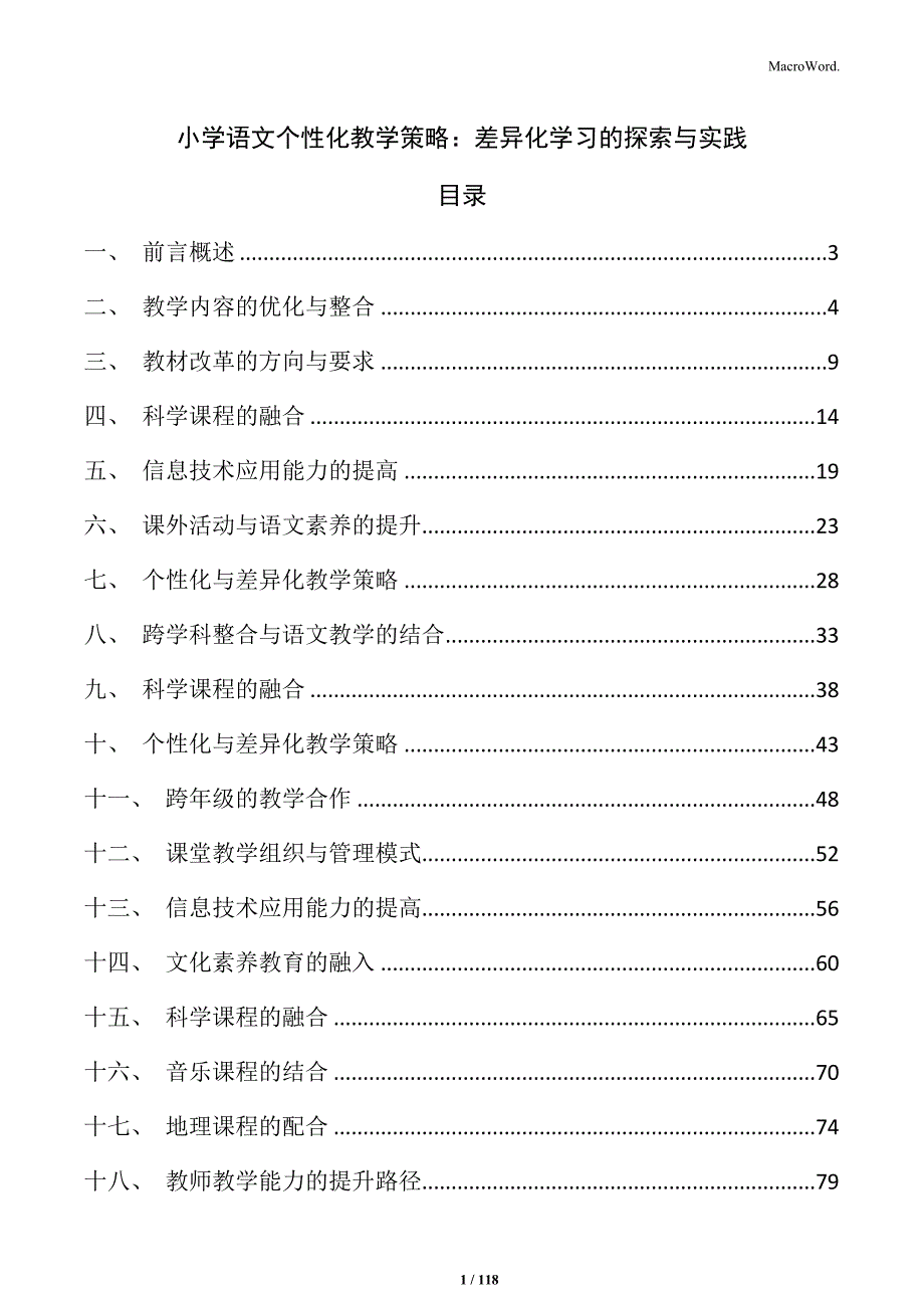 小学语文个性化教学策略：差异化学习的探索与实践_第1页